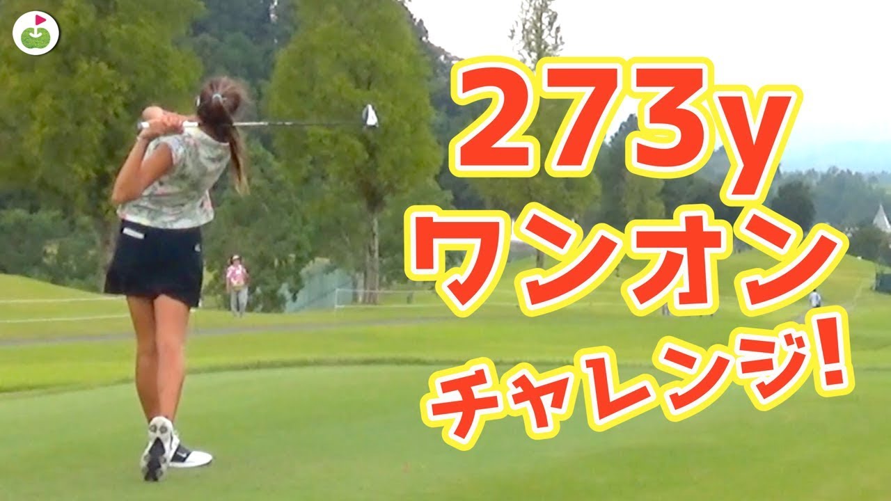 273ヤードワンオンチャレンジ？！【日本女子オープンゴルフ選手権 #3】