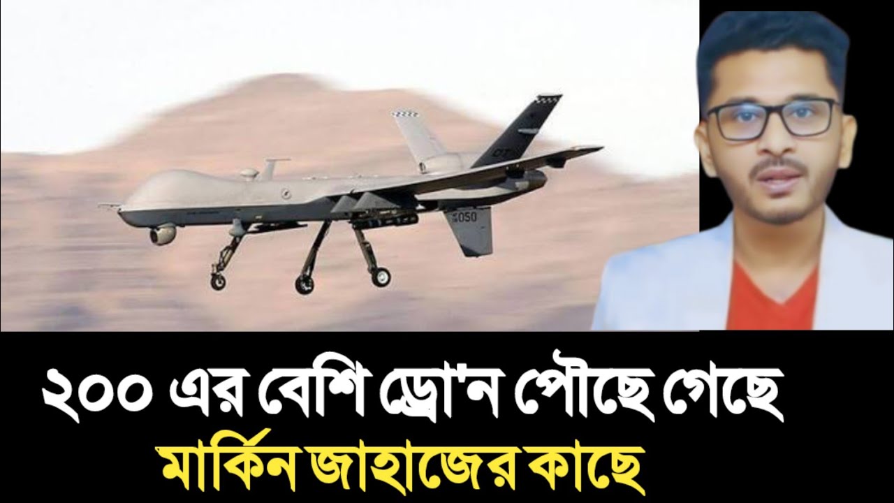 ২০০ এর বেশি ড্রো'ন পৌছে গেছে মার্কিন জাহাজের কাছে | Open The Eyes | 