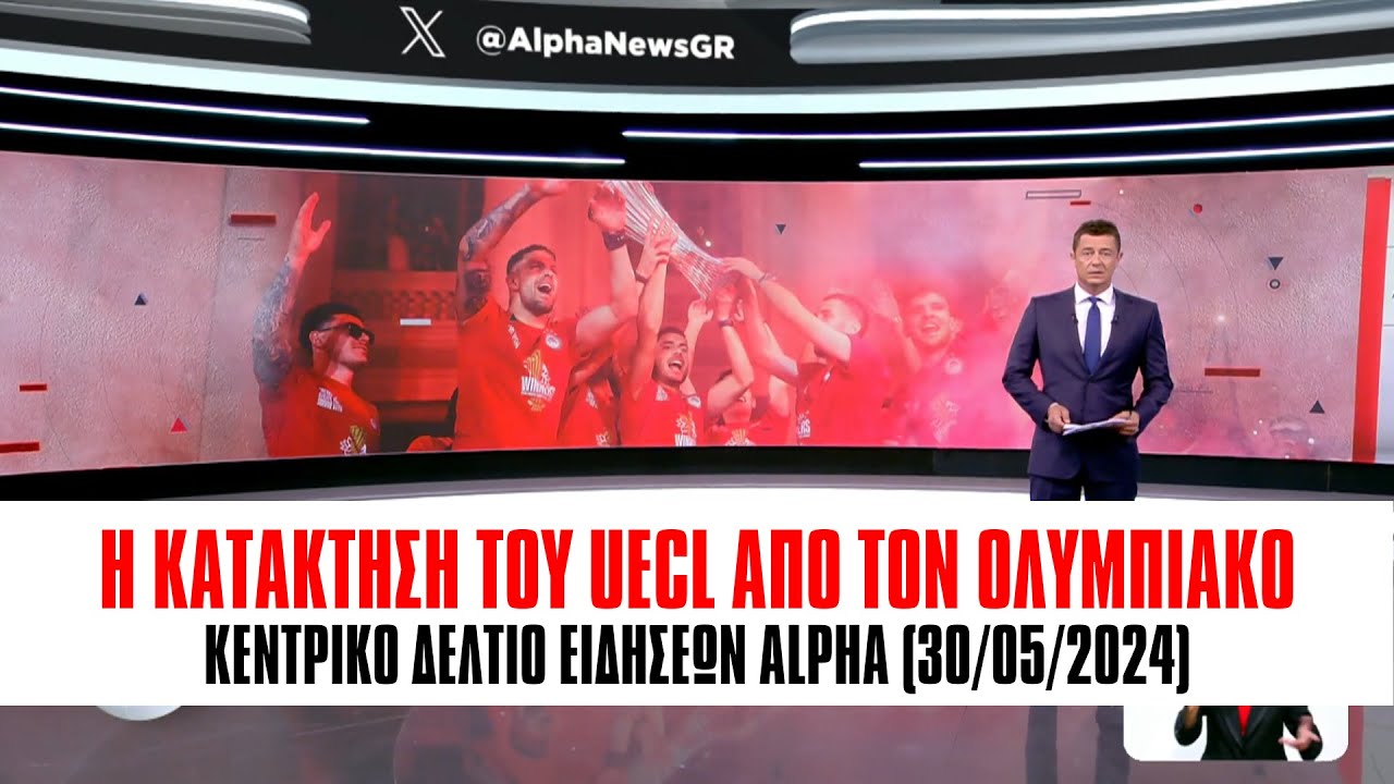 Η κατάκτηση του UECL από τον Ολυμπιακό: Δελτίο ειδήσεων ALPHA (30/05/2024)