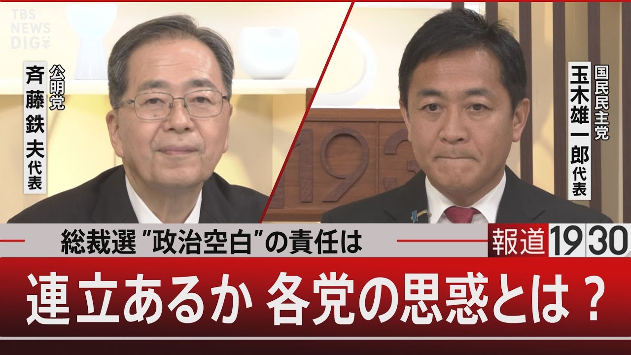総裁選”政治空白”の責任は／連立あるか 各党の思惑とは？【9月16日(火) #報道1930】