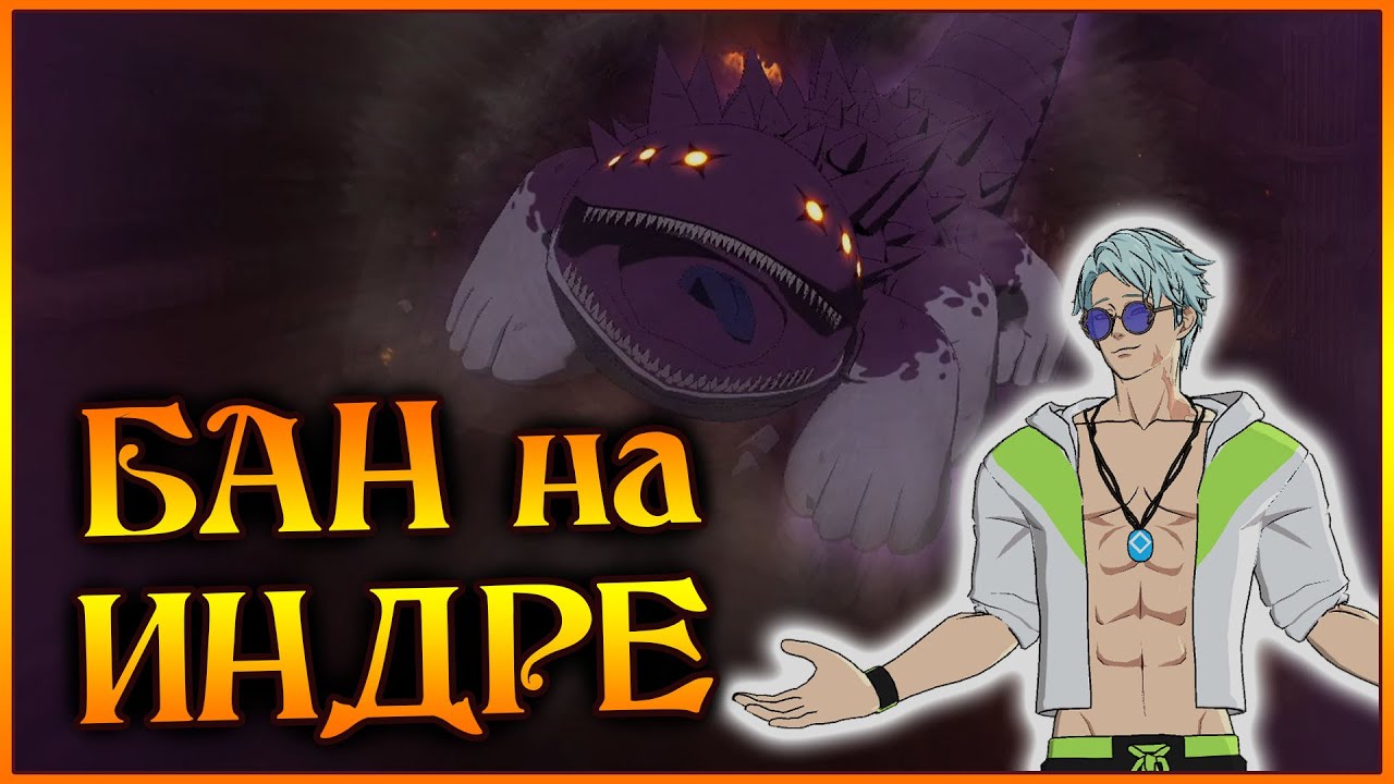 Новый БАН на ИНДРЕ!! Самое быстрое прохождение!! Быстрее ФЕЙ!! - 7DS Grand Cross