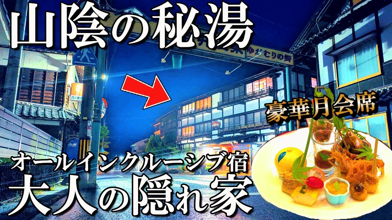 【鳥取1泊2日旅】オールインクルーシブ宿‼️開湯1200年山陰最古の温泉でのんびりと大人旅/岩井温泉/岩井屋/50代夫婦旅Vlog