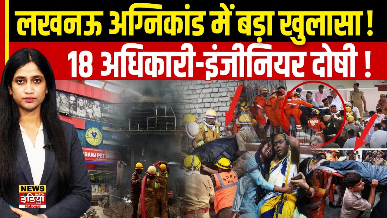 रिहायशी नक्शा, कमर्शियल धंधा और 15 मौतें! लखनऊ अलीगंज हादसे की जांच रिपोर्ट ने उड़ाए होश