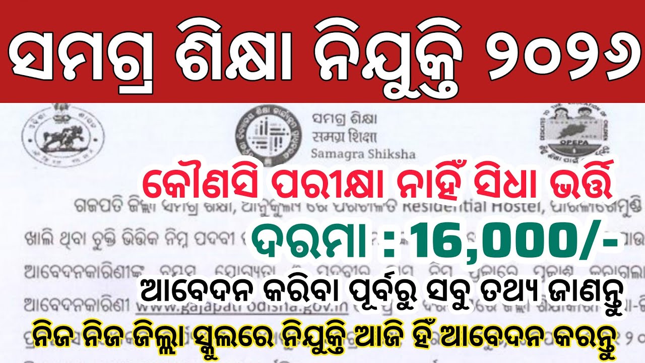 Samagra Shiksha Recruitment 2026 ll Salary 16,000/- ll Odisha Govt Jobs ll School Jobs in Odisha 