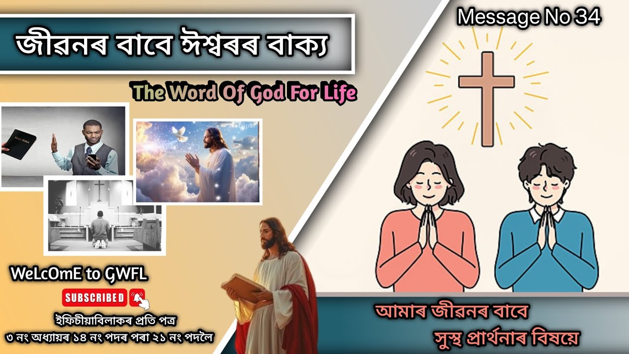 ইফিচীয়া ৩ নং অধ্যায়ৰ পৰা ( সুস্থ প্ৰাৰ্থনাৰ বিষয়ে ) | Assamese Bible Message | Book of Ephesians