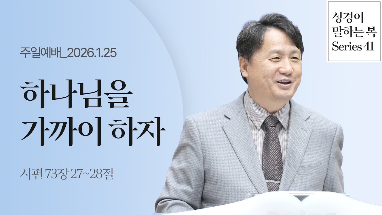 하나님을 가까이 하자(시73:27-28) | 박종건 목사 | 주일예배 2부 | 26.1.25