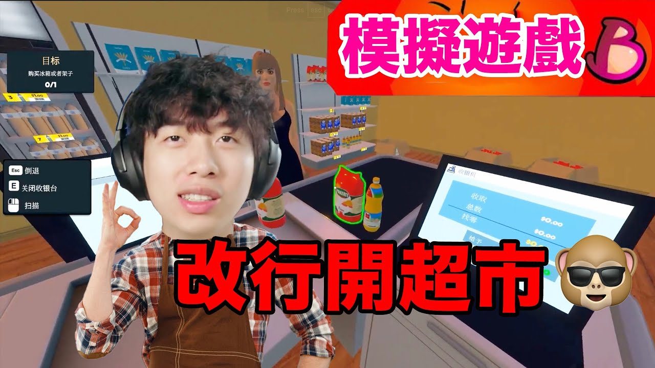 再活一世，白手起家，我在超市當老闆| 中國BOY超級大猩猩｜超市模擬器