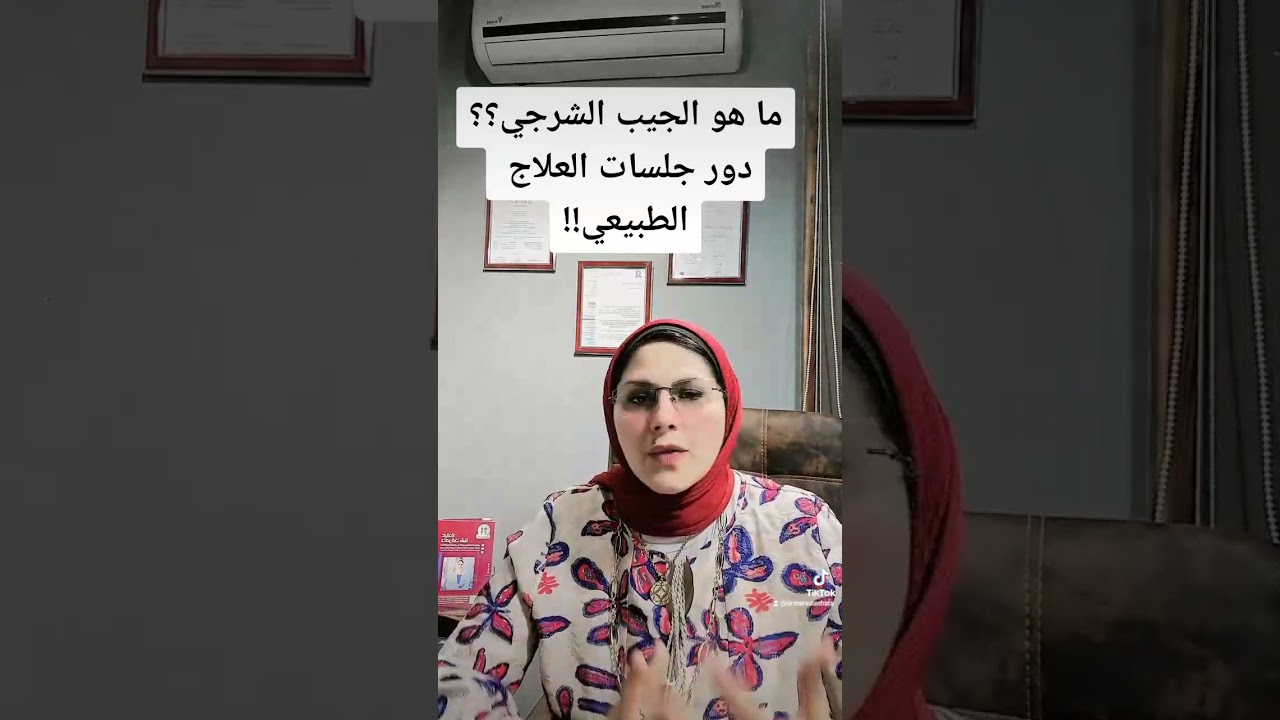 دور جلسات العلاج الطبيعي في علاج الجيب الشرجي!! د.مرفت شتا