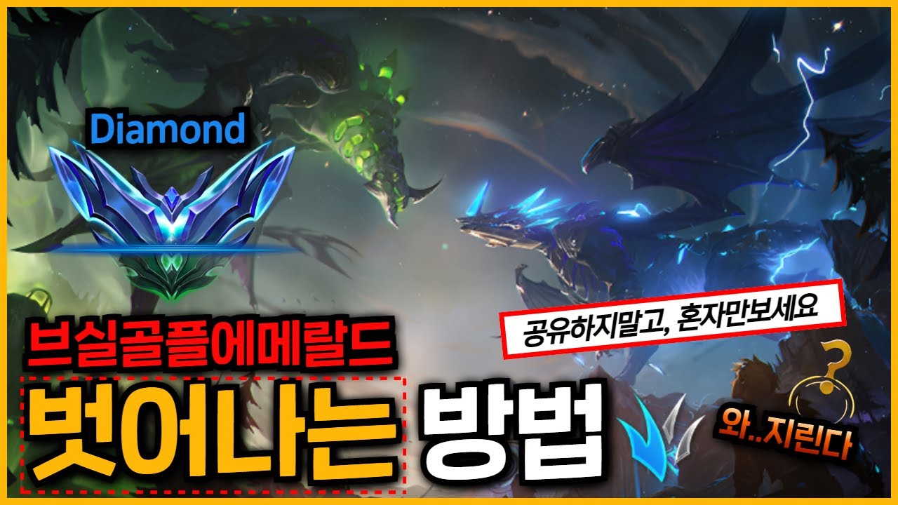《초고속 다이아 티어가능》..! 초반에 불리해도 팀이 억까해도 역전하는방법(정글의 기본기)(플레이강의 1화)
