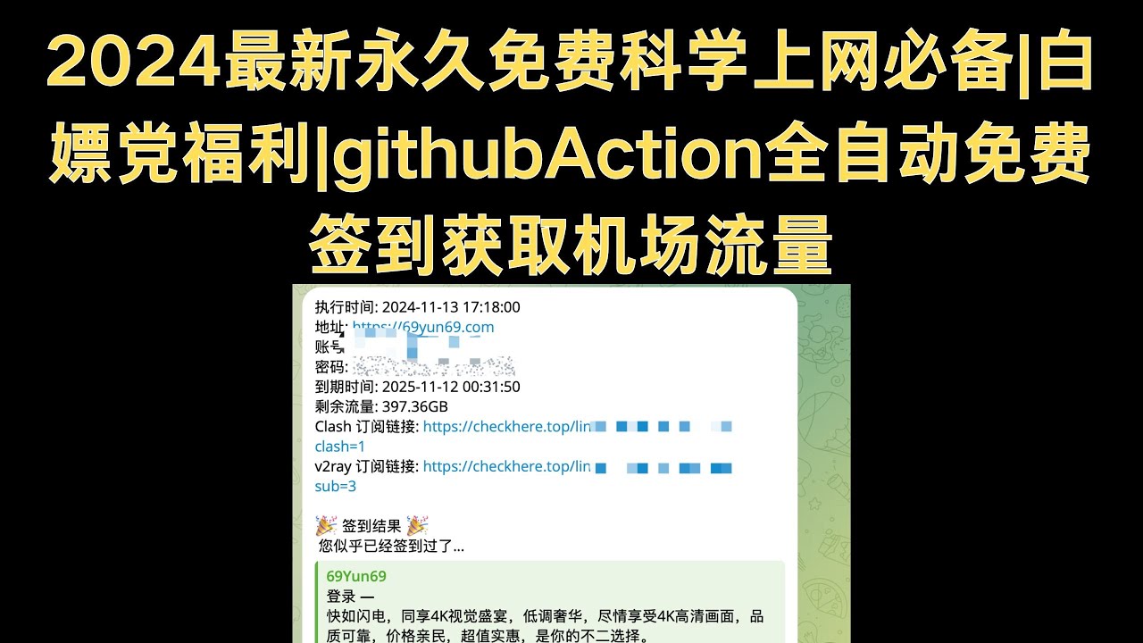2024最新永久免费科学上网必备|白嫖党福利|无需vps|无需服务器|githubAction全自动免费签到获取机场流量 #免费科学上网#免费节点