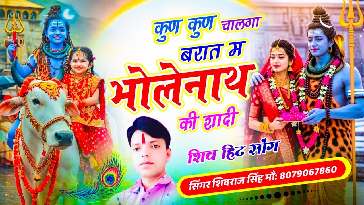 #शिवरात्रिभजन//कुण कुण चालगा बरात म भोलेनाथ की शादी// #shivrajsingh #shivratri,#shivbhajan#shivratri