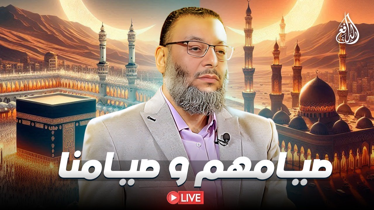 وليد إسماعيل | الدافع | صيامهم وصيامنا