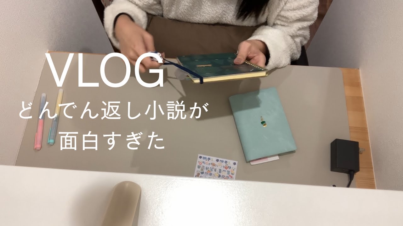 ＜vlog＞続きが気になってページをめくる手が止まらない、どんでん返しが衝撃的なミステリー