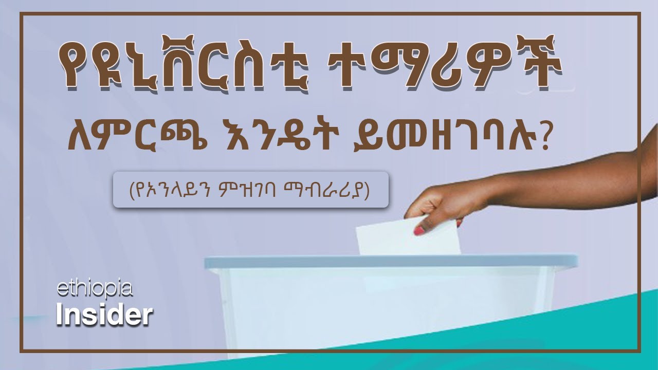 የዩኒቨርስቲ ተማሪዎች ለምርጫ እንዴት ይመዘገባሉ? | Online voters registration steps for Ethiopian university students
