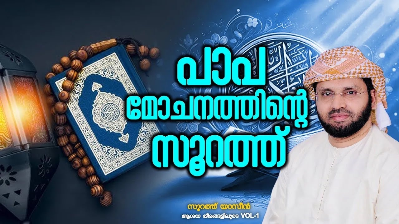 പാപ മോചനത്തിൻ്റെ  സൂറത്ത്‌..!! | Simsarul Haq Hudavi Speech
