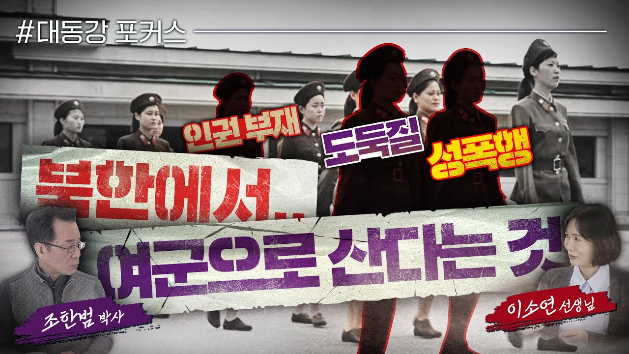 [대동강 포커스] 북한에서 여군으로 산다는 것
