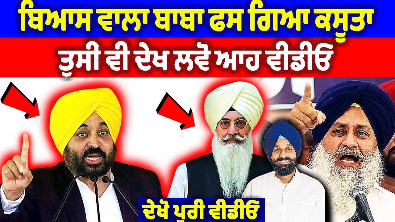 ਵੱਡੀ ਖ਼ਬਰ', ਬਿਆਸ ਵਾਲਾ ਬਾਬਾ ਫਸ ਗਿਆ ਕਸੂਤਾ, ਤੁਸੀਂ ਵੀ ਦੇਖ ਲਵੋ ਆਹ ਵੀਡੀਓ | Bhagwant Maan News
