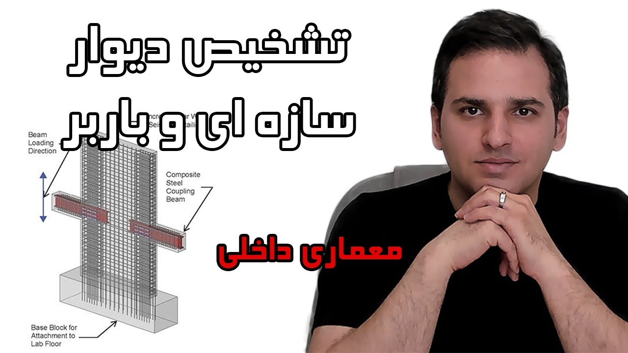 تشخیص دیوار باربر از دیوار سازه ای در معماری داخلی/ کدام دیوارها باربر هستند /  دانیال صدیقی