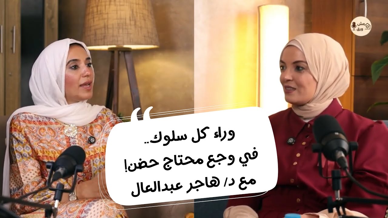 وراء كل سلوك.. في وجع محتاج حضن | د. هاجر عبدالعال | بودكاست مش بس ورق - الحلقة الثانية