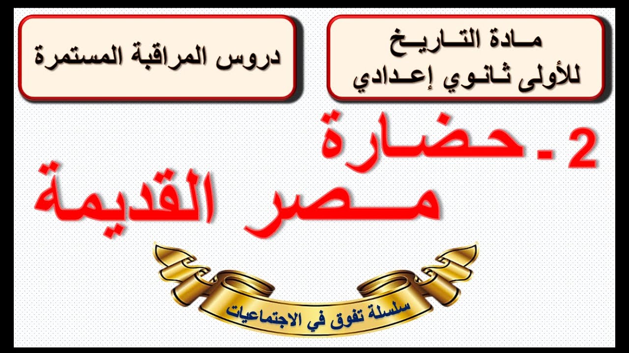 حضارة مصر القديمة مادة التاريخ الاولى ثانوي اعدادي الدورة الاولى الدرس2 مع ملخص اخر الفيديو ..
