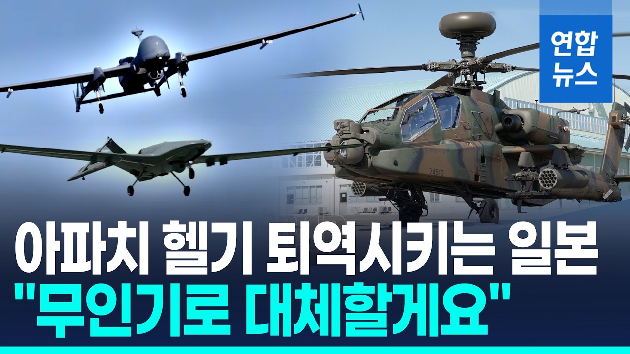 일본, 아파치 헬기 빼고 '공격형 드론' 투입한다 / 연합뉴스 (Yonhapnews)