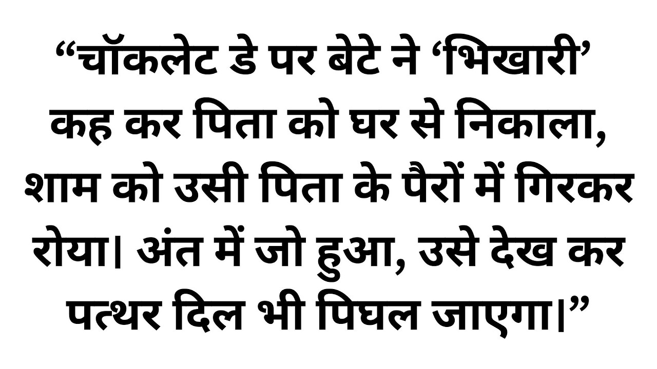 चॉकलेट डे पर बेटे ने ‘भिखारी’ कह कर पिता को घर से निकाला, शाम को उसी पिता के पैरों में गिरकर रोया
