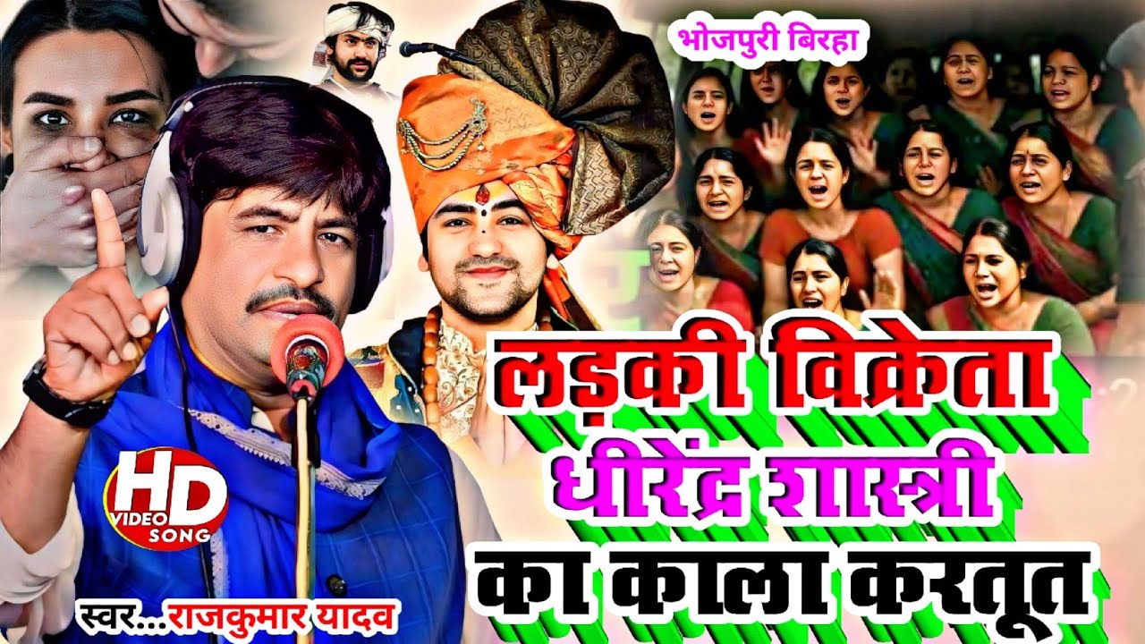 Birha_Video_लड़कियों का तस्करी करने वाला धीरेंद्र शास्त्री का धुलाई#Gayak Rajkumar Yadav# Birha 2025