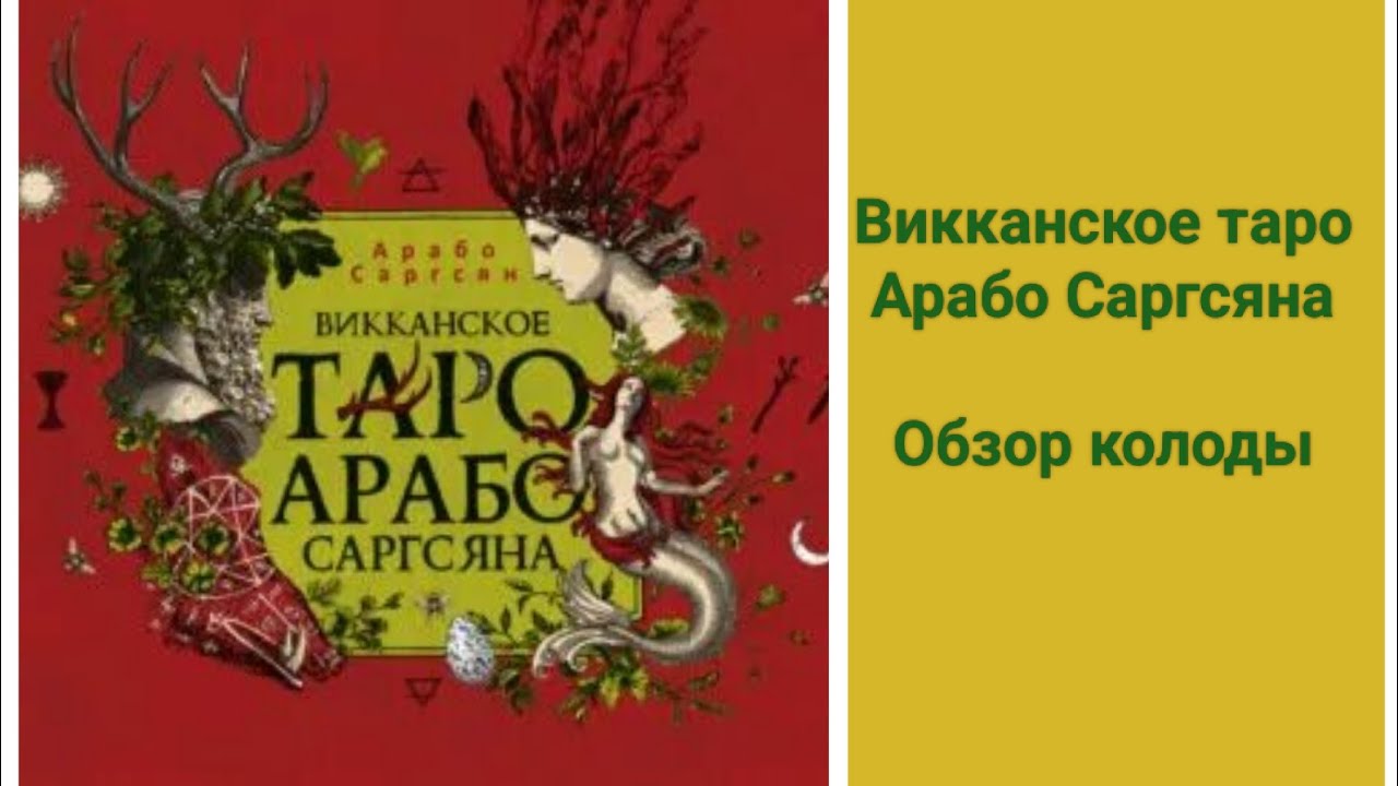 Викканское Таро Арабо Саргсяна. Обзор.