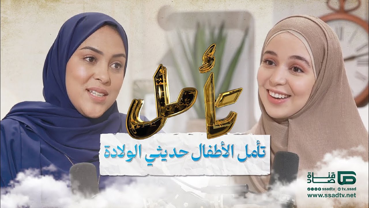 بودكاست #تأمل مع إحسان بنعلوش وضيفتها نورة كنيوي | تأمل الأطفال حديثي الولادة