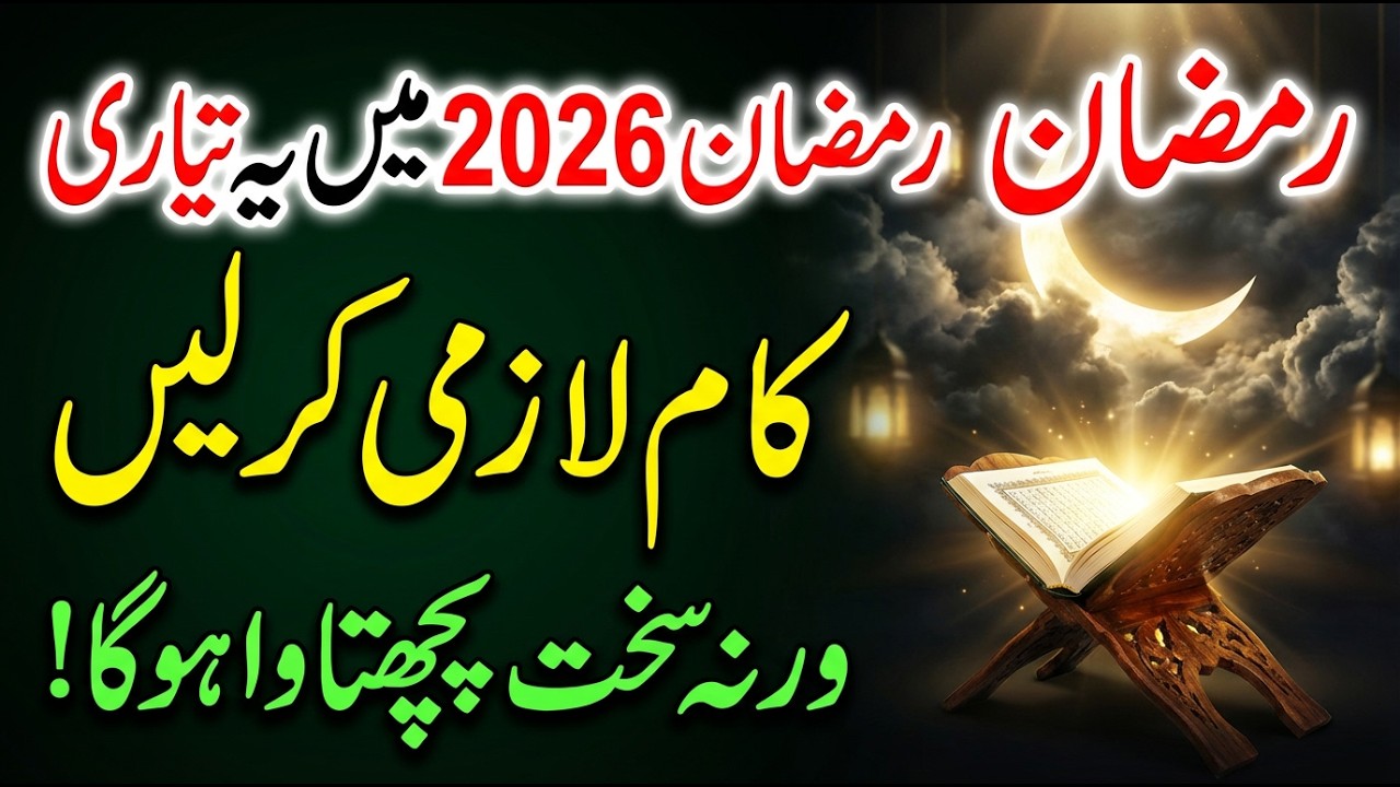 Ramzan 2026 Se Pehle Ye Zaroori Kaam Kar Lein | Warna Pachtana Parega!