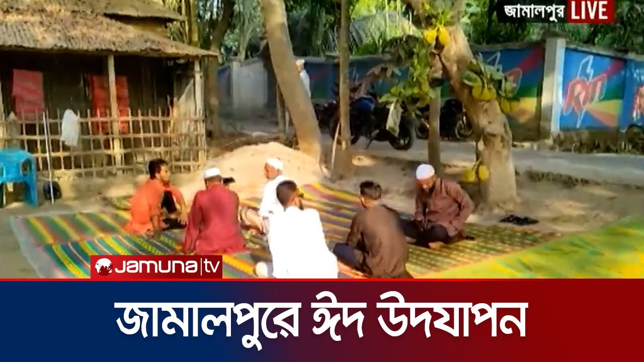 জামালপুরে সৌদি আরবের সাথে মিল রেখে পালন করা হচ্ছে ঈদ | EID | Jamuna TV