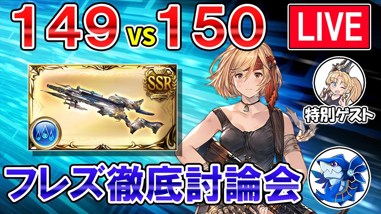 🔴【149vs150】今夜全ての争いに終止符を！　フレズヴェルグ専門家をゲストに徹底討論会【グラブル】