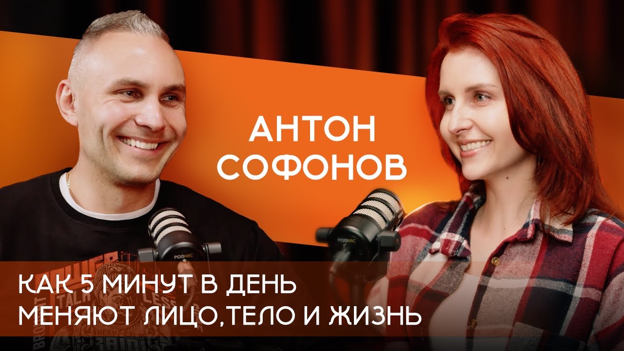 Антон Софонов: Как 5 минут в день меняют лицо, тело и жизнь!