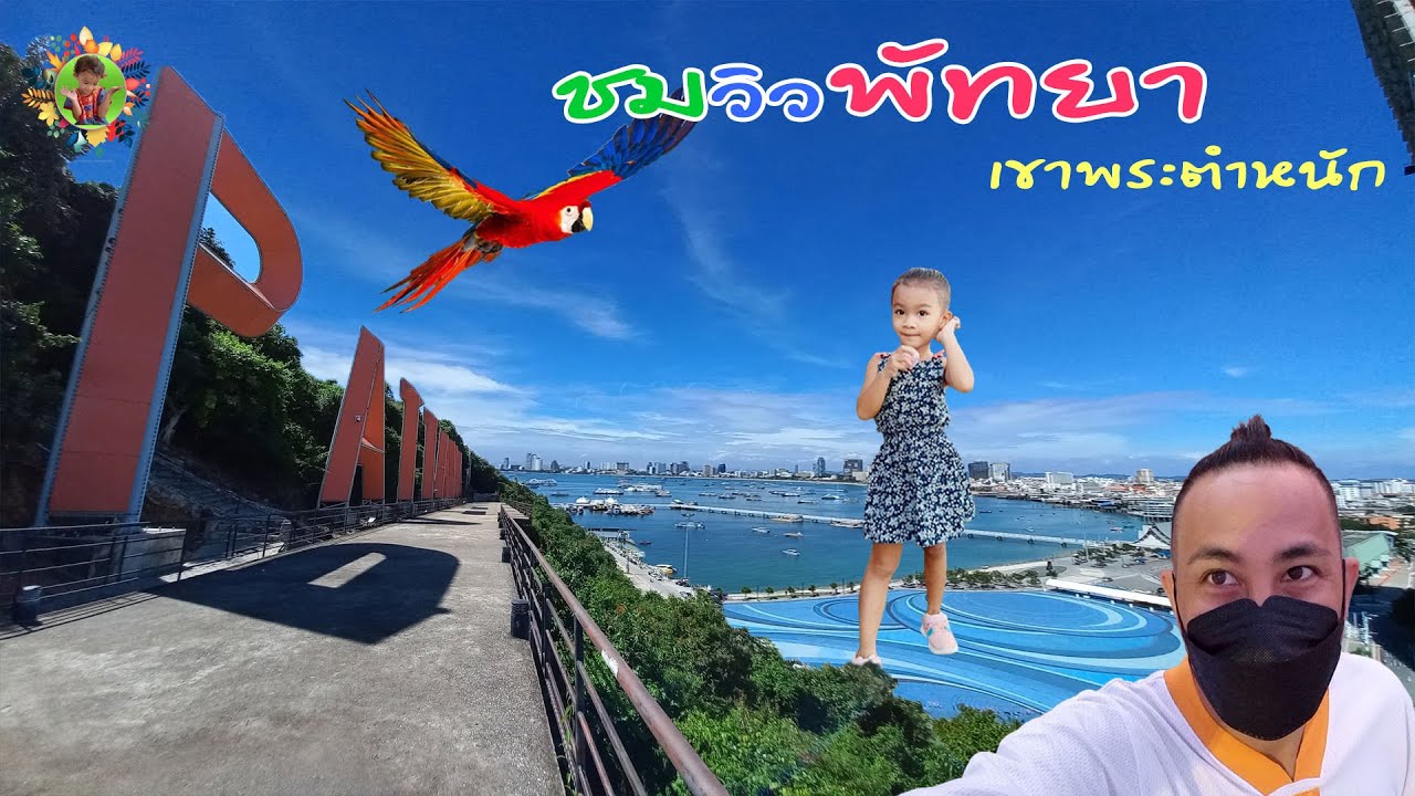 ชมวิวเมืองพัทยา บนเขาพระตำหนัก ปั่นจักรยานเล่นที่แหลมบาลีฮาย