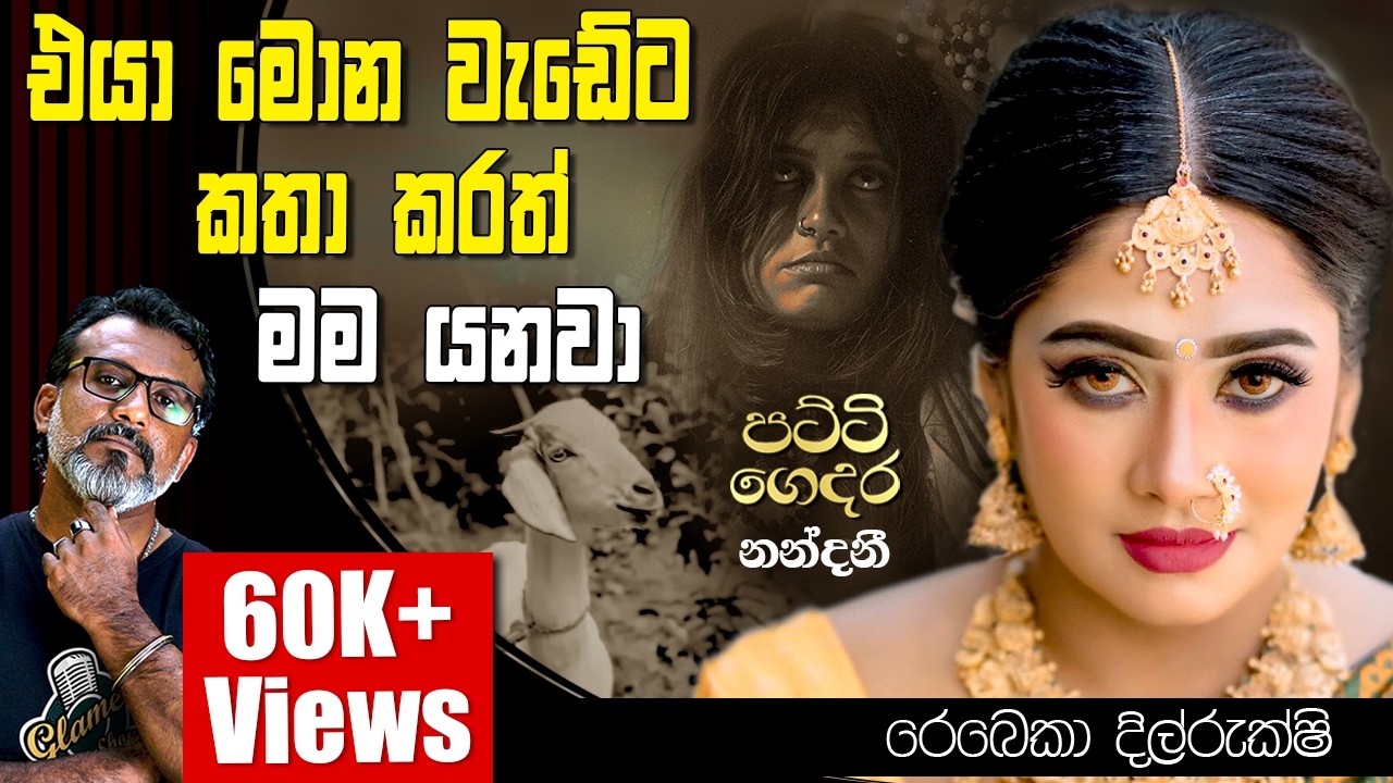 මේක ලොකු දරුණු වැඩක්. රෙබෙකා දිල්රුක්ෂි Rebecca Dilrukshi පට්ටි ගෙදර කොඩිවිනේ නන්දනි Patti Gedara