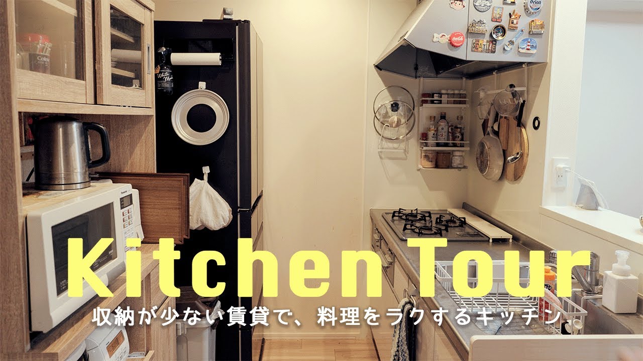 【キッチンツアー】収納少ない賃貸でも&ldquo;ラクに料理&rdquo;できる動線と収納術