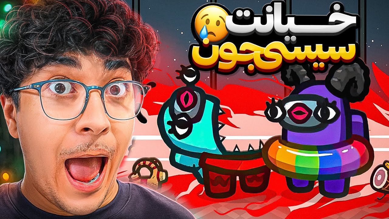 جنگ بین سیسی ها در امانگ آس 😱