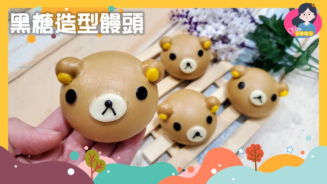 造型饅頭 | 黑糖造型饅頭 | 拉拉熊造型