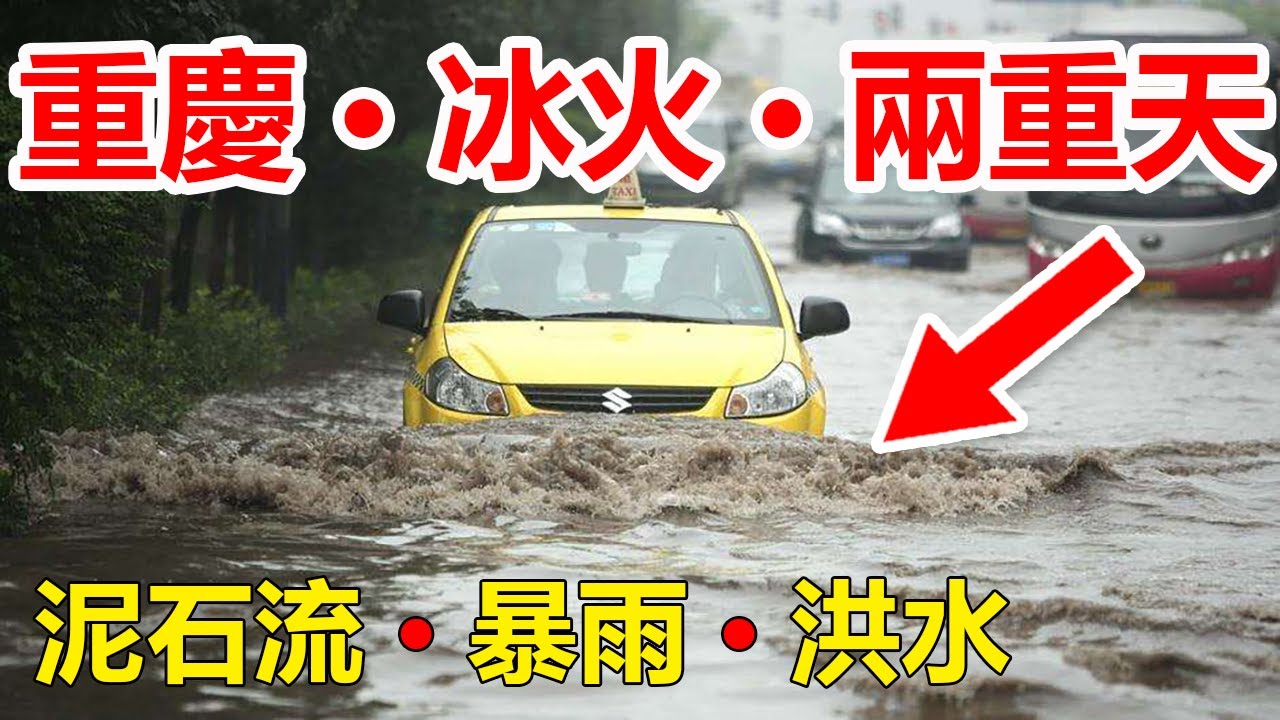 重庆再遭暴雨洪水，🔴重庆冰火两重天，✳️重庆23个区县出现暴雨，☔️发布洪水黄色和橙色预警。3条中小河流出现超警戒水位洪水。在這裡也提醒一下，要注意防範暴雨洪水，注意安全。