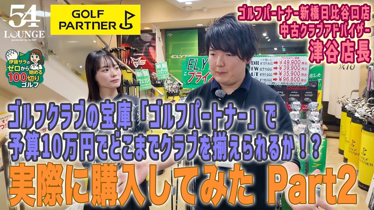 【ゴルフパートナー】予算10万円でもこれだけ揃う！クラブ購入企画 PART2