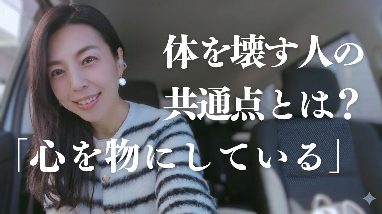 心や感情を物質として捉えない！体に病をつくる感覚とつくらない感覚とは？