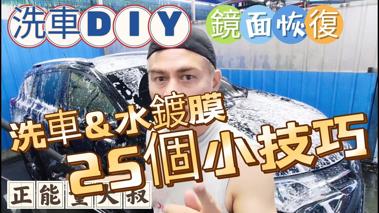 洗車DIY 恢復烤漆鏡面這樣洗 洗車&水鍍膜全攻略 25個小技巧超實用 |大叔愛車分享