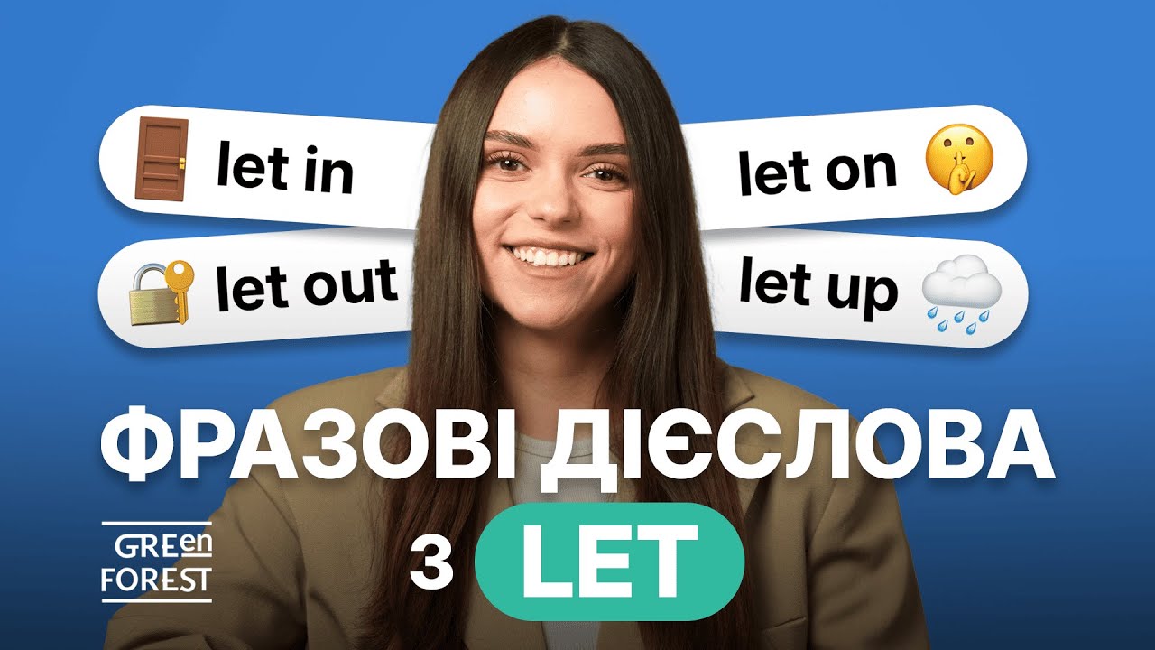 Фразові дієслова з LET в англійській мові