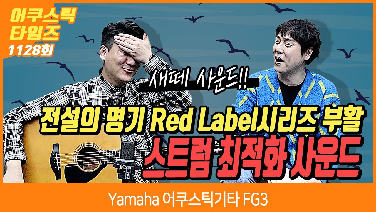 [AcousticTimes 1128회] Yamaha 어쿠스틱기타 FG3