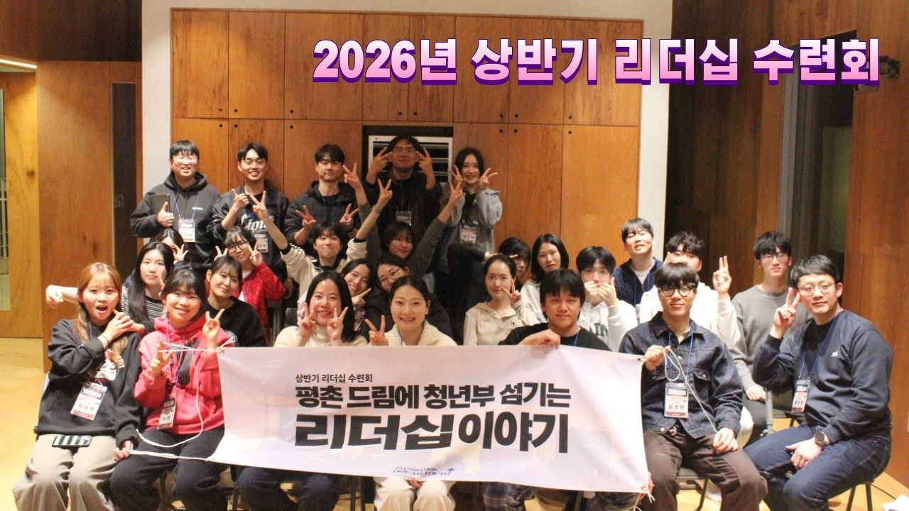 2026년 상반기 리더십 수련회 현장 스케치 영상