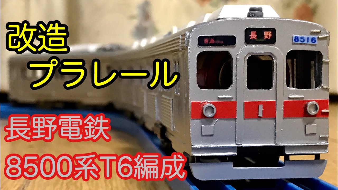 長野電鉄8500系T6編成(元東急8500系)をプラレールで作ってみた[改造プラレール]