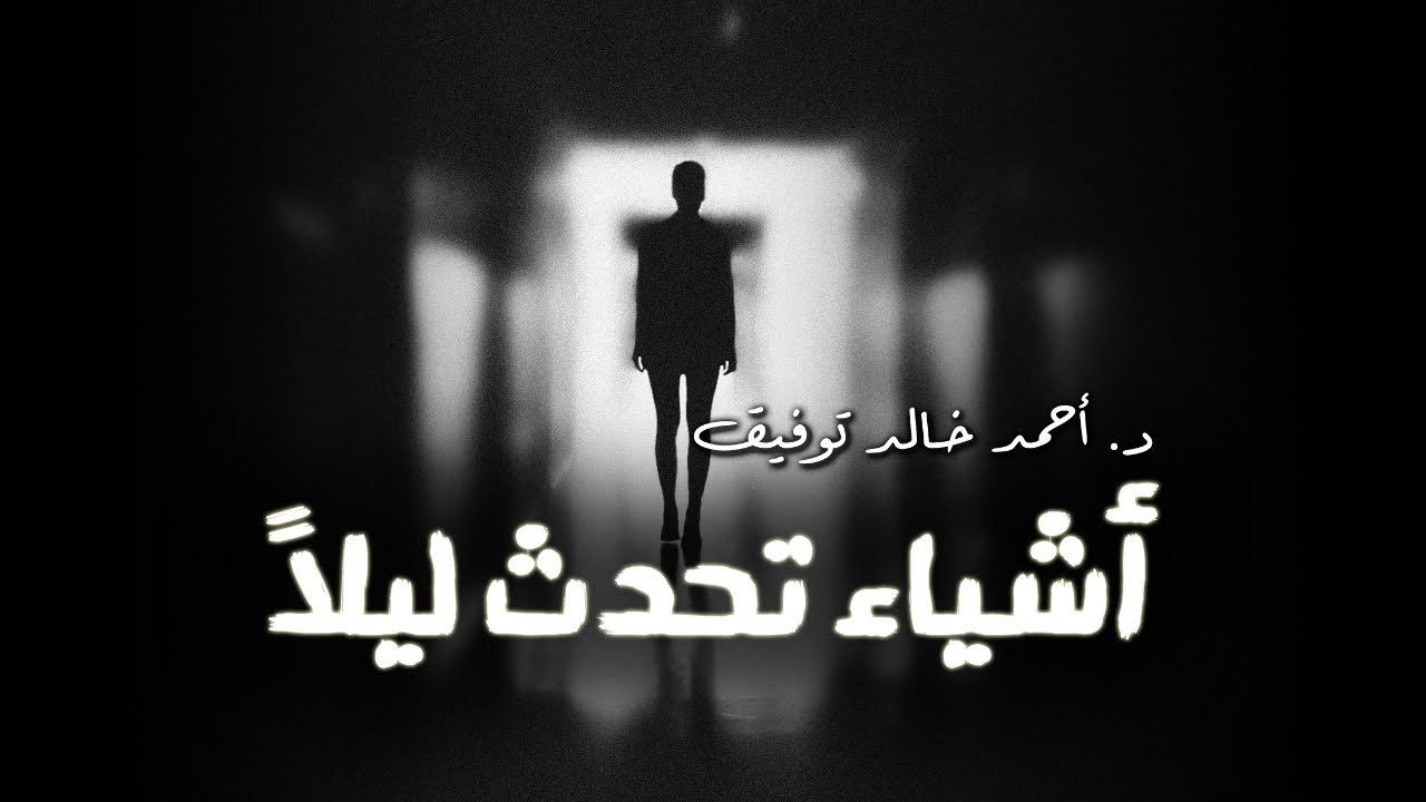 أشياء تحدث ليلا- سافاري- د. أحمد خالد توفيق- دراما إذاعية- العدد رقم6