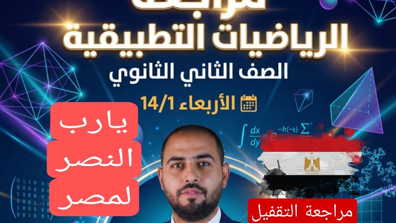 #مراجعة ليلة الامتحان رياضيات تطبيقية #استاتيكا وهندسة فراغية الصف الثاني الثانوي  مستر محمد ماهر 