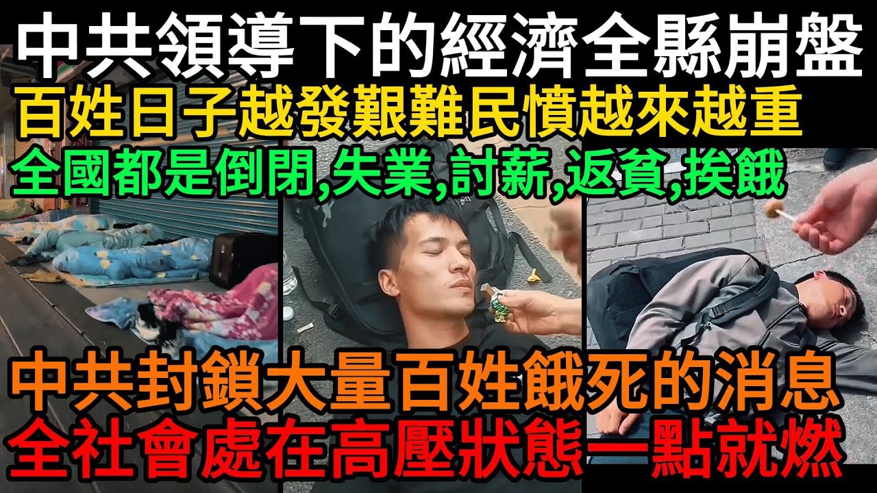 中共領導下的經濟全縣崩盤！民眾日子越發艱難民憤越來越重，全國都是倒閉、失業、挨餓，中共封鎖大量百姓餓死的消息不得報道，全社會處在高壓狀態一點就燃#中國