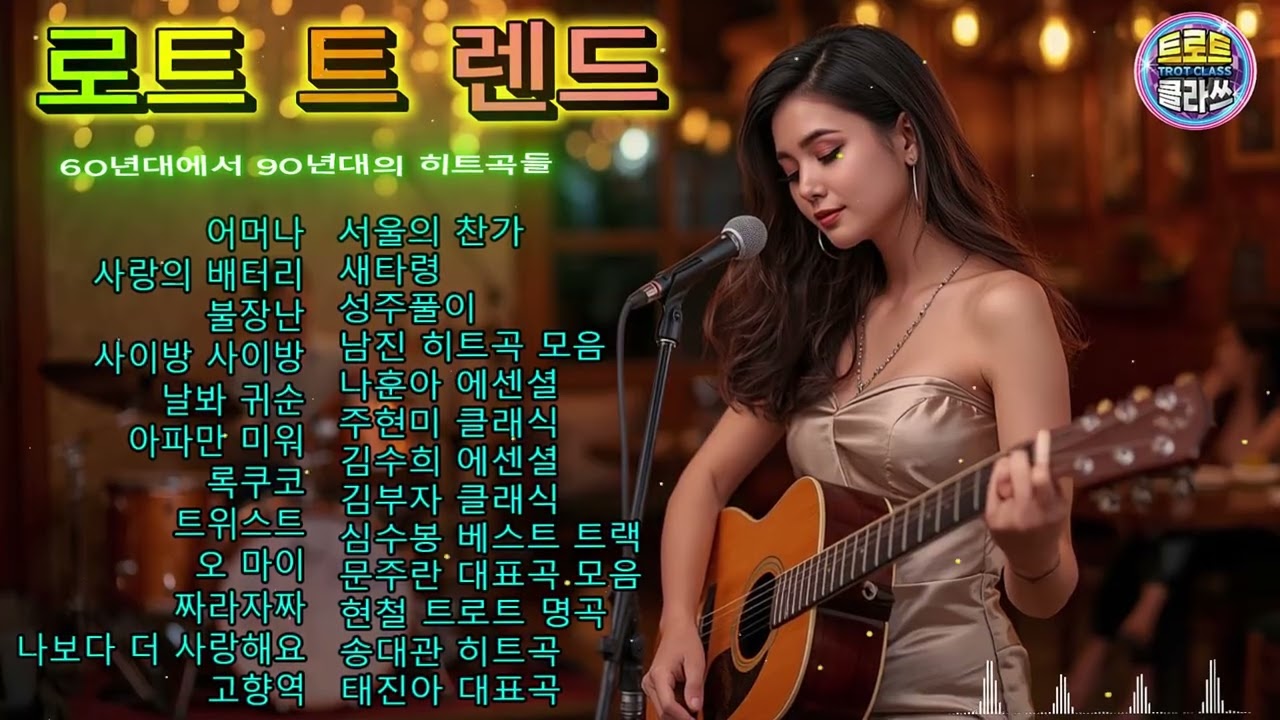 마음이 편해지는 포근한 옛날 노래 감성 트로트 메들리